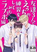 友達３人でえっちの練習をしてみた【R18版】 3巻 ラブホ編