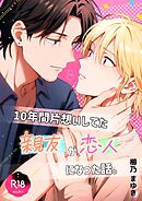 10年間片想いしてた親友が、恋人になった話。 1