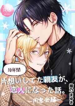 10年間片想いしてた親友が、恋人になった話。 2 同窓会編