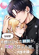10年間片想いしてた親友が、恋人になった話。 2 同窓会編