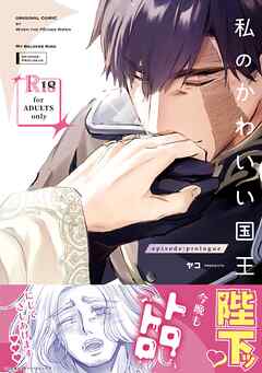 私のかわいい国王陛下【R18】 episode: prologue
