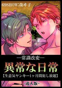 -常識改変-異常な日常 [生意気ヤンキー1ヶ月間犯し放題]［成人向け・棒線修正版］