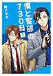 僕と警部の730日【白抜き修正版】 1巻