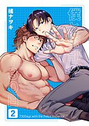 僕と警部の730日【白抜き修正版】 2巻