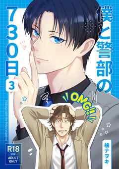 僕と警部の730日【白抜き修正版】 3巻