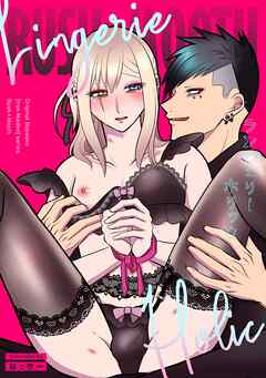 ランジェリーホリック