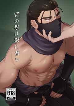 【白抜き修正版】宵の忍は影に寄る