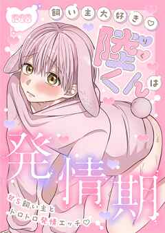 陸くんは発情期【R-18版】