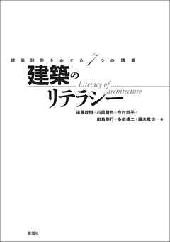 建築のリテラシー　建築設計をめぐる7つの講義