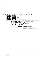 建築のリテラシー　建築設計をめぐる7つの講義