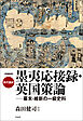 増補新版　現代語訳　墨夷応接録・英国策論