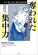 奪われた集中力――もう一度〝じっくり〟考えるための方法