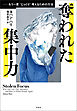 奪われた集中力――もう一度〝じっくり〟考えるための方法