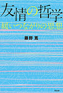 友情の哲学――緩いつながりの思想
