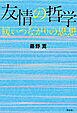 友情の哲学――緩いつながりの思想