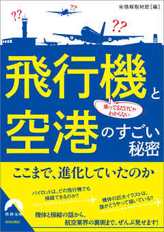 乗ってるだけじゃわからない 飛行機と空港のすごい秘密