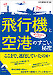 乗ってるだけじゃわからない 飛行機と空港のすごい秘密