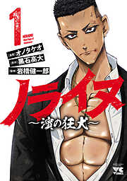 【期間限定　試し読み増量版】ノライヌ～濱の狂犬～