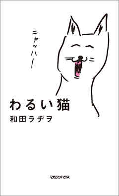わるい猫