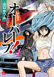 【期間限定　無料お試し版】クロスオーバーレブ！