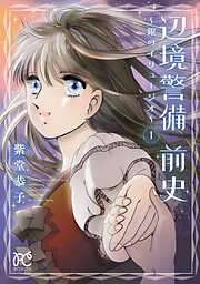 【期間限定　試し読み増量版】辺境警備 前史～銀のイリュージオ～