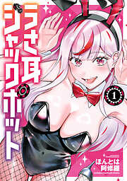 【期間限定　試し読み増量版】うさ耳ジャックポット