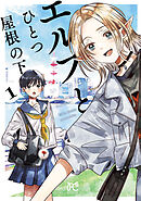【期間限定　試し読み増量版】エルフとひとつ屋根の下