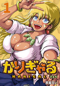 【期間限定　無料お試し版】かりぎゃる(話売り)