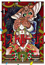 【期間限定　無料お試し版】リストルージュ