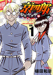 【期間限定　無料お試し版】京四郎 少年ヤクザ編