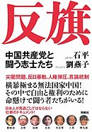 マンガで読む 嘘つき中国共産党 漫画 無料試し読みなら 電子書籍ストア ブックライブ