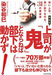 新装版 上司が「鬼」とならねば部下は動かず　強い上司、強い部下を作る、31の黄金律