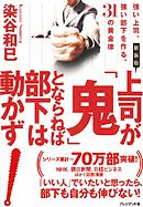 新装版 上司が「鬼」とならねば部下は動かず　強い上司、強い部下を作る、31の黄金律