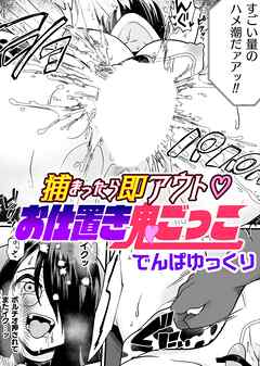 捕まったら即アウト　お仕置き鬼ごっこ【単話】