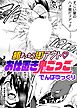 捕まったら即アウト　お仕置き鬼ごっこ【単話】