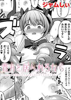 貴方と居られるなら【単話】