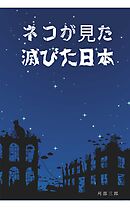 猫が見た滅びた日本