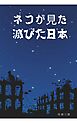 猫が見た滅びた日本