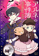 アルネの事件簿―Strange life―（新潮文庫nex）