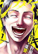 シカケドキ～15年考えた復讐計画～１