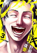 シカケドキ～15年考えた復讐計画～３