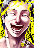 シカケドキ～15年考えた復讐計画～５