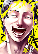 シカケドキ～15年考えた復讐計画～７