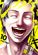 シカケドキ～15年考えた復讐計画～１０