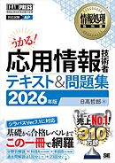 情報処理教科書 応用情報技術者 テキスト＆問題集 2026年版