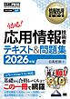 情報処理教科書 応用情報技術者 テキスト＆問題集 2026年版