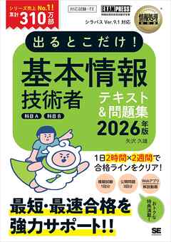 情報処理教科書 出るとこだけ！基本情報技術者［科目A］［科目B］2026年版