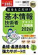 情報処理教科書 出るとこだけ！基本情報技術者［科目A］［科目B］2026年版