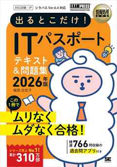 情報処理教科書 出るとこだけ！ITパスポート 2026年版