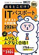 情報処理教科書 出るとこだけ！ITパスポート 2026年版